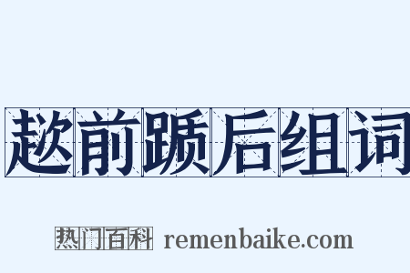 趑前踬后组词是什么意思的图片